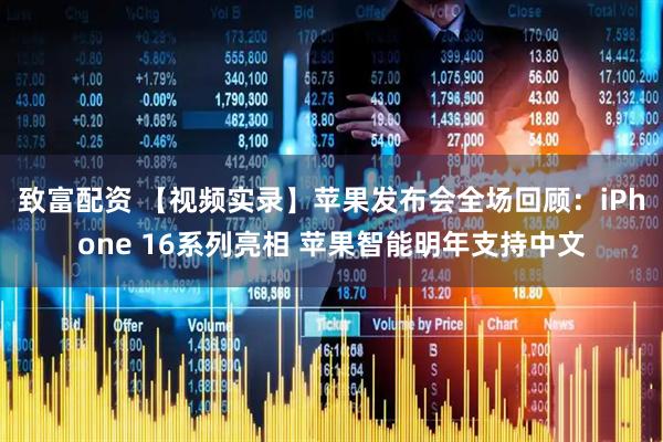 致富配资 【视频实录】苹果发布会全场回顾：iPhone 16系列亮相 苹果智能明年支持中文