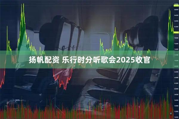 扬帆配资 乐行时分听歌会2025收官
