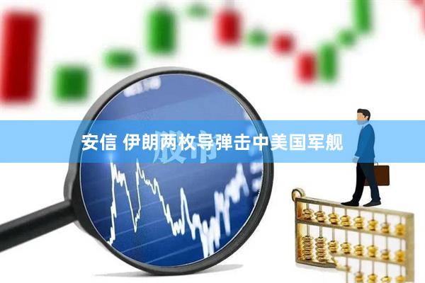 安信 伊朗两枚导弹击中美国军舰